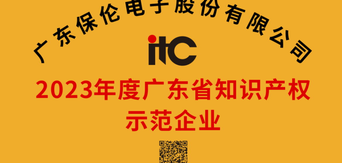 itc Honored as 2023 Guangdong Province Intellectual Property Demonstration Enterprise